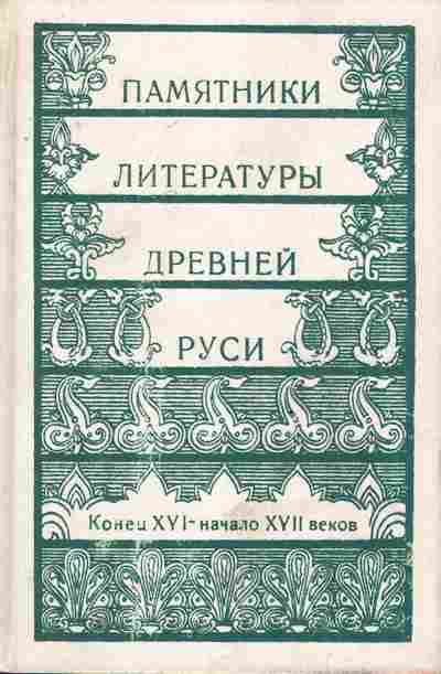 Книга Памятники литературы Древней Руси Конец XVI-начало XVII веков, 11-8296, Баград.рф